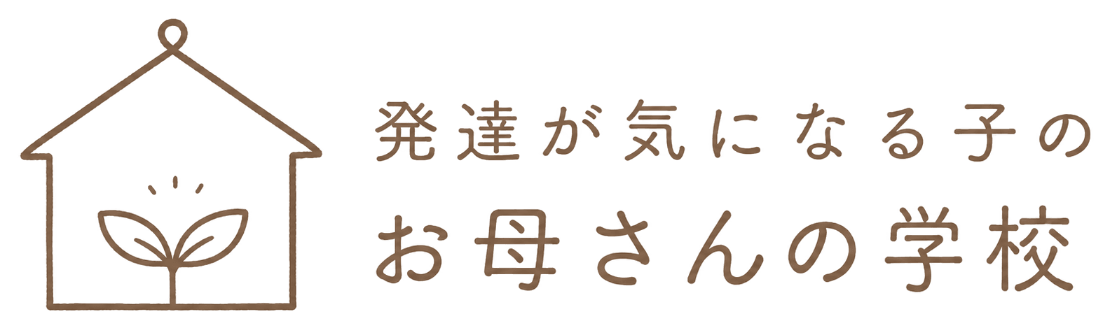 発達が気になる子のお母さんの学校
